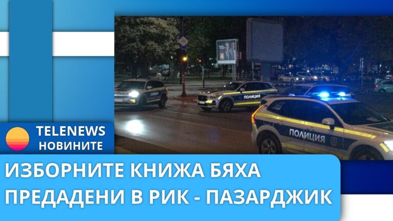 Без опашки при предаването на изборните книжа в РИК-Пазарджик