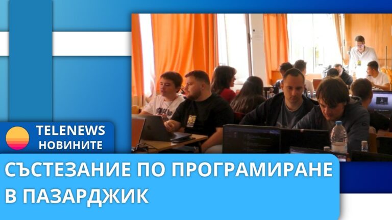Състезание по програмиране в Пазарджик