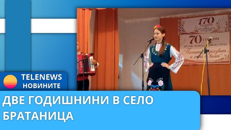 Две годишнини в село Братаница