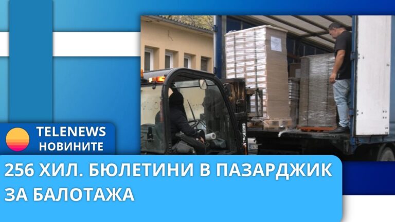 256 хиляди бюлетини в Пазарджик за балотажа
