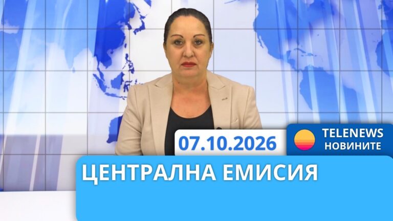 Новини – 7.10.2026