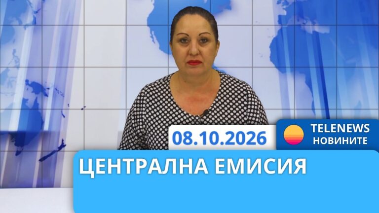 Новини – 8.10.2026