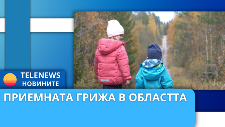 80 деца се отглеждат в приемни семейства