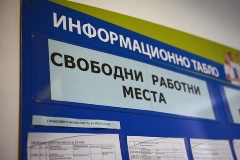 Обявени са 280 свободни работни места за специалисти с различно образование