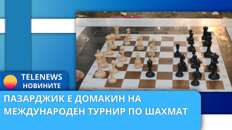 Пазарджик е домакин на Международен турнир по шах