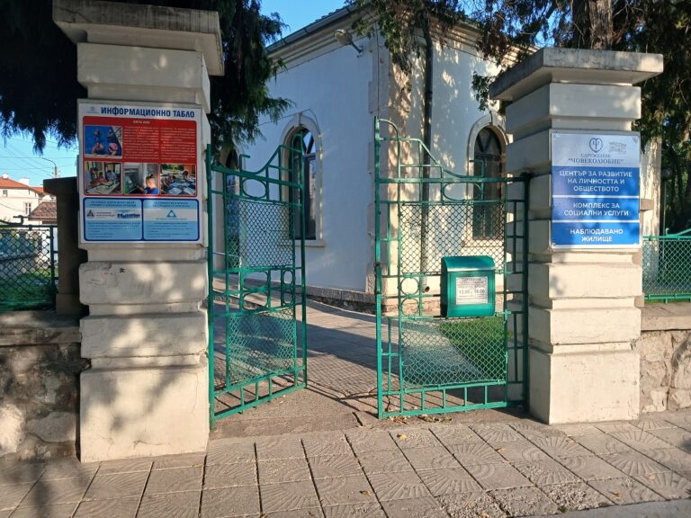 Работа със стигмата в Комплекс „Човеколюбие“
