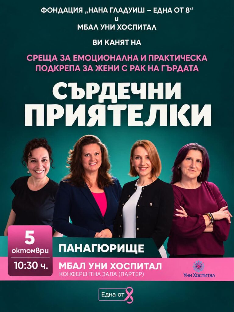 „Сърдечни приятелки“ отново в „Уни Хоспитал“