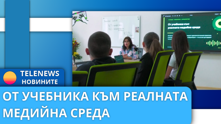 От учебника към реалната медийна среда
